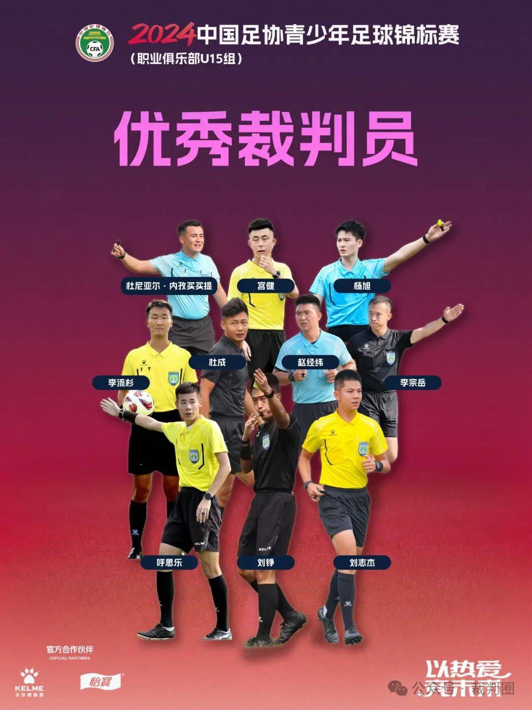 关于中国足球裁判员培训实现线上线下融合，提升判罚水平的信息