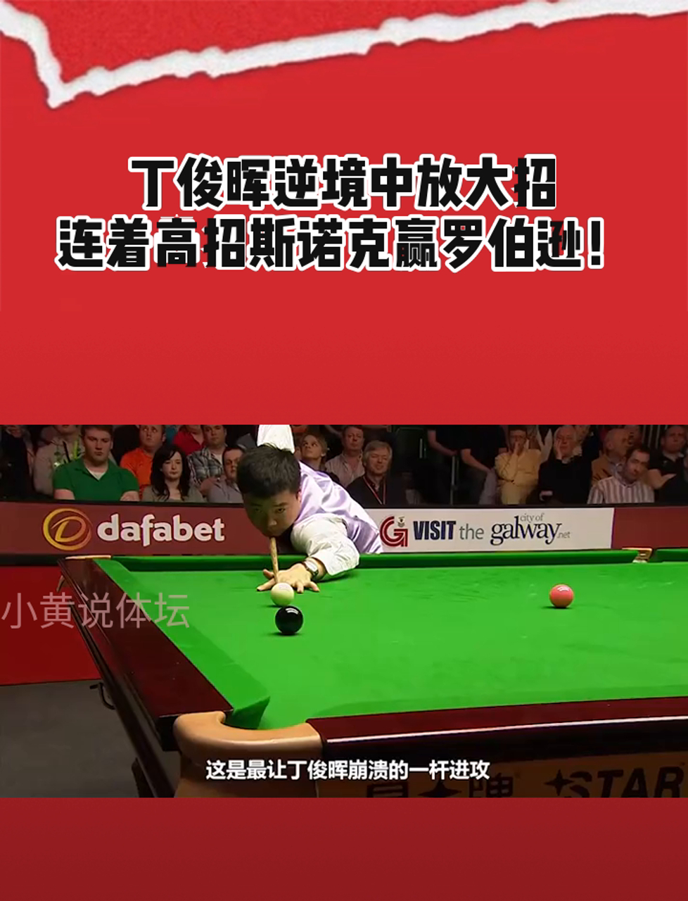 【逆境应对】丁俊晖如何在比赛中灵活调整战术?的简单介绍 【逆境应对】丁俊晖如何在比赛中灵活调整战术?的简单介绍